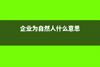 企业支付自然人劳务所得如何扣缴个税?(企业为自然人什么意思)