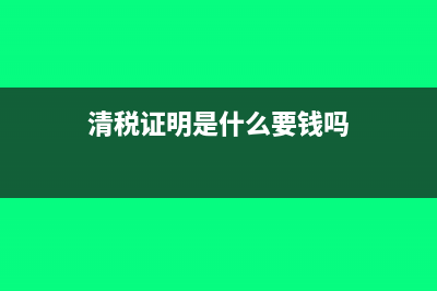 清税证明是什么意思?(清税证明是什么要钱吗)
