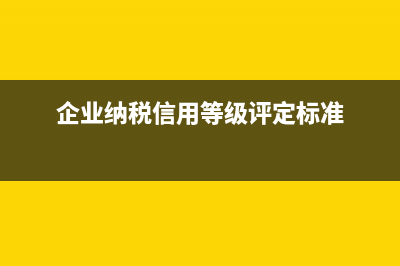 纳税信用等级怎么提升?(企业纳税信用等级评定标准)
