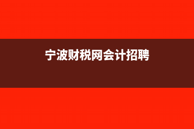 宁波财税网会计之窗?(宁波财税网会计招聘)