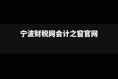 宁波财税网会计之窗继续教育?(宁波财税网会计之窗官网)