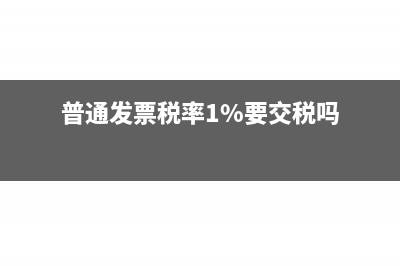 普通发票税率?(普通发票税率1%要交税吗)