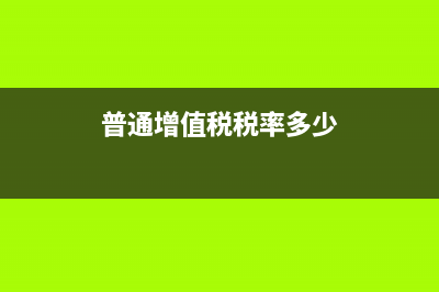 普通增值税是几个点?(普通增值税税率多少)
