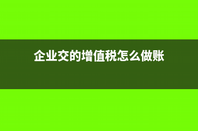 企业交的增值税会影响利润吗?(企业交的增值税怎么做账)