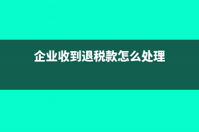 企业收到退税款的会计分录是什么?(企业收到退税款怎么处理)