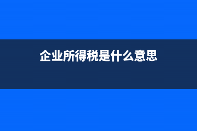 企业所得税?(企业所得税是什么意思)