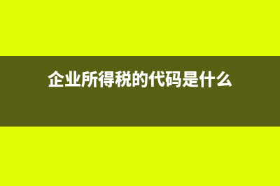 企业所得税的代扣代缴?(企业所得税的代码是什么)