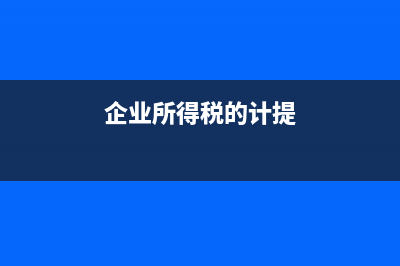 企业所得税的计算方法和公式?(企业所得税的计提)