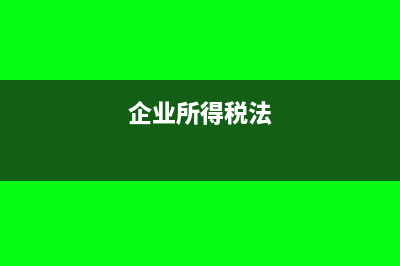 企业所得税的起征点是什么?(企业所得税的起征点)