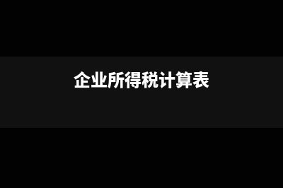 企业所得税计算公式?(企业所得税计算表)