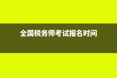 全国税务师考试要求几年内考完有效?(全国税务师考试报名时间)