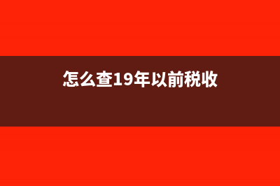 如何查询历年税务师考试成绩?(怎么查19年以前税收)