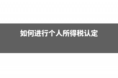 如何进行个人所得税零申报?(如何进行个人所得税认定)