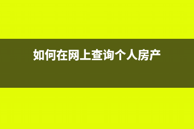 如何在网上查询企业的纳税情况?(如何在网上查询个人房产)
