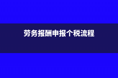 申报个税流程?(劳务报酬申报个税流程)