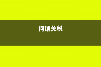 什么是关税税率?(何谓关税)