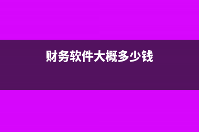 财务软件缴多少印花税(财务软件大概多少钱)