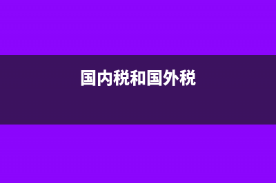 什么是国内税?(国内税和国外税)