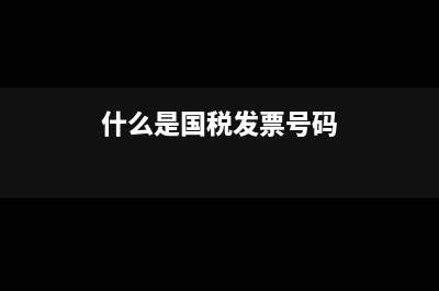 什么是国税发票?(什么是国税发票号码)