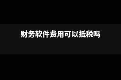 财务软件税率多少(财务软件费用可以抵税吗)