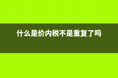 什么是价内税?(什么是价内税不是重复了吗)