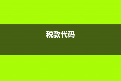 什么是税务代码?(税款代码)