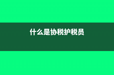 什么是协税护税?(什么是协税护税员)