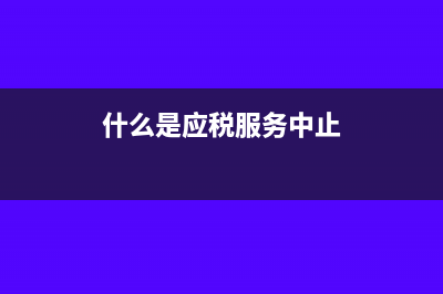 什么是应税服务发票?(什么是应税服务中止)