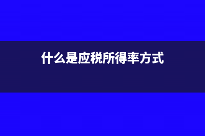 什么是应税所得率?(什么是应税所得率方式)