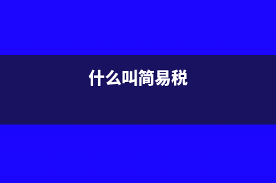 什么是简易征税?(什么叫简易税)
