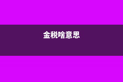 什么是金税卡?(金税啥意思)