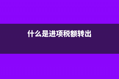 什么是进项税额?(什么是进项税额转出)