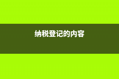 什么是纳税登记?(纳税登记的内容)