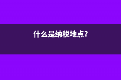 什么是纳税地点?