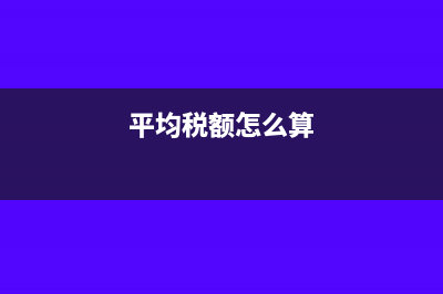 什么是平均税率?(平均税额怎么算)