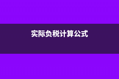 什么是实际税负?(实际负税计算公式)
