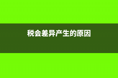 什么是税会差异?(税会差异产生的原因)