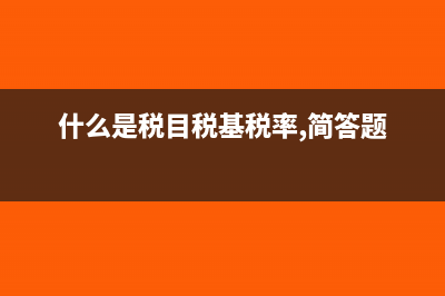 什么是税目?(什么是税目税基税率,简答题)