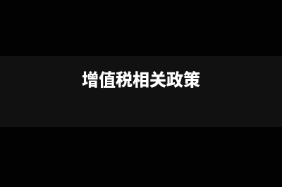 什么是增值税防伪税控系统?(增值税相关政策)