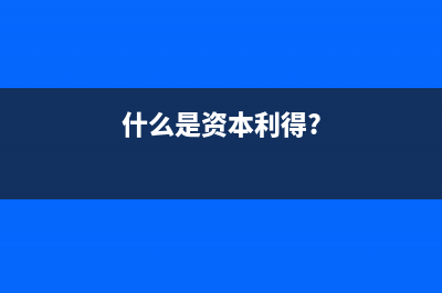 什么是资本利得税?(什么是资本利得?)