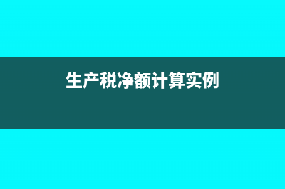 生产税净额计算公式?(生产税净额计算实例)