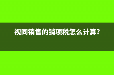视同销售的销项税怎么计算?