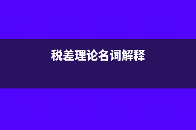 税差理论是什么?(税差理论名词解释)