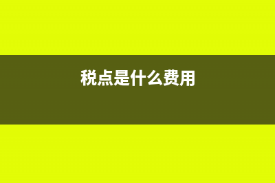 税点是什么?(税点是什么费用)