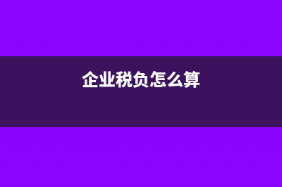 税负怎么算?(企业税负怎么算)