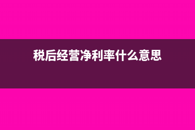 税后经营净利率公式?(税后经营净利率什么意思)