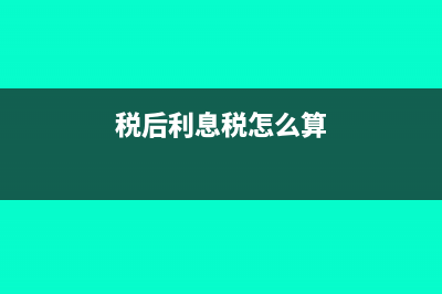 税后利息率是什么?(税后利息税怎么算)