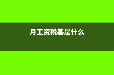 税基是什么?(月工资税基是什么)
