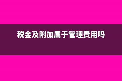 税金及附加属于什么类的科目?(税金及附加属于管理费用吗)
