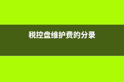 税控盘维护费的会计分录是什么?(税控盘维护费的分录)